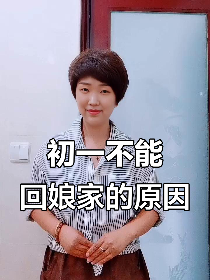 初一可以回娘家吗?