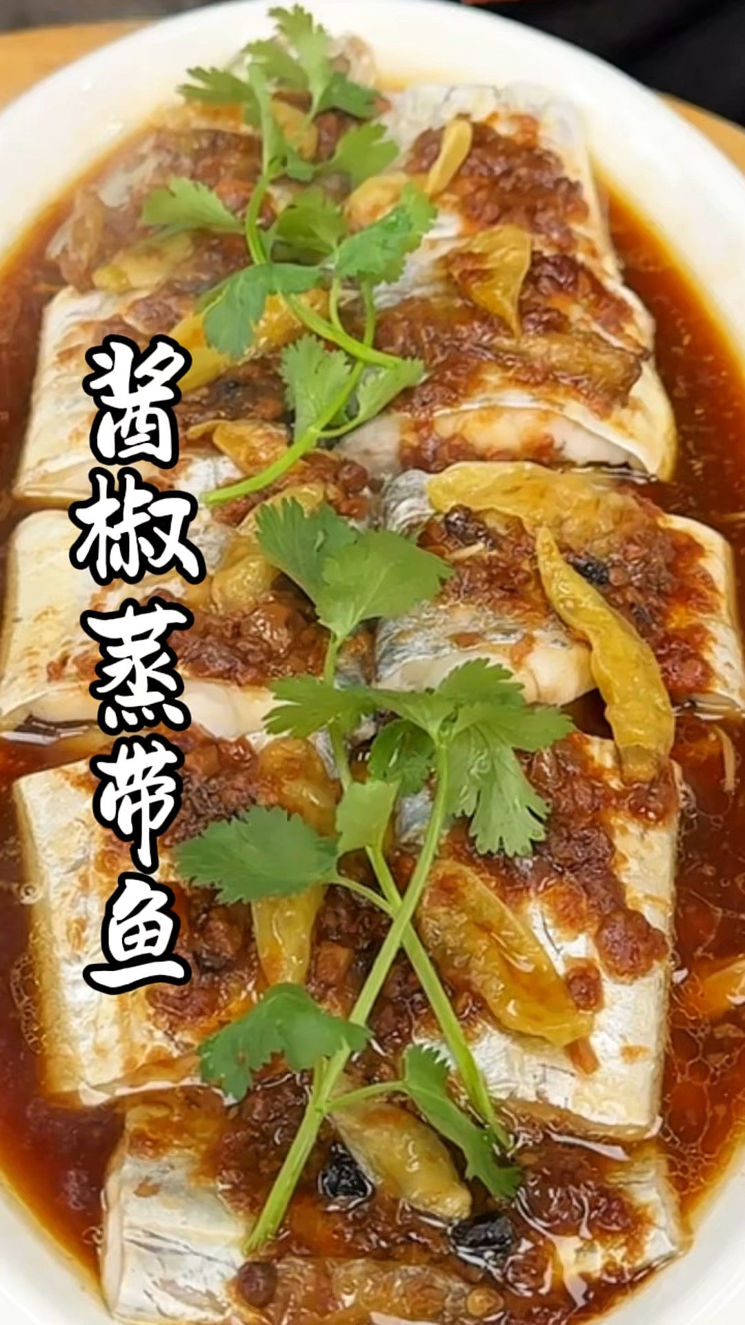 清蒸带鱼家常做法简单好吃