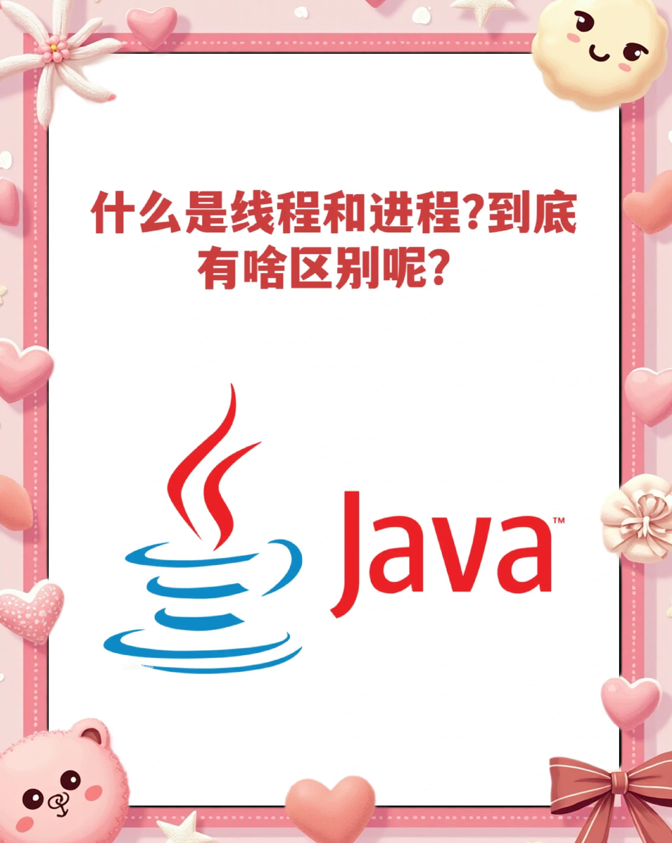 进程和线程有何区别