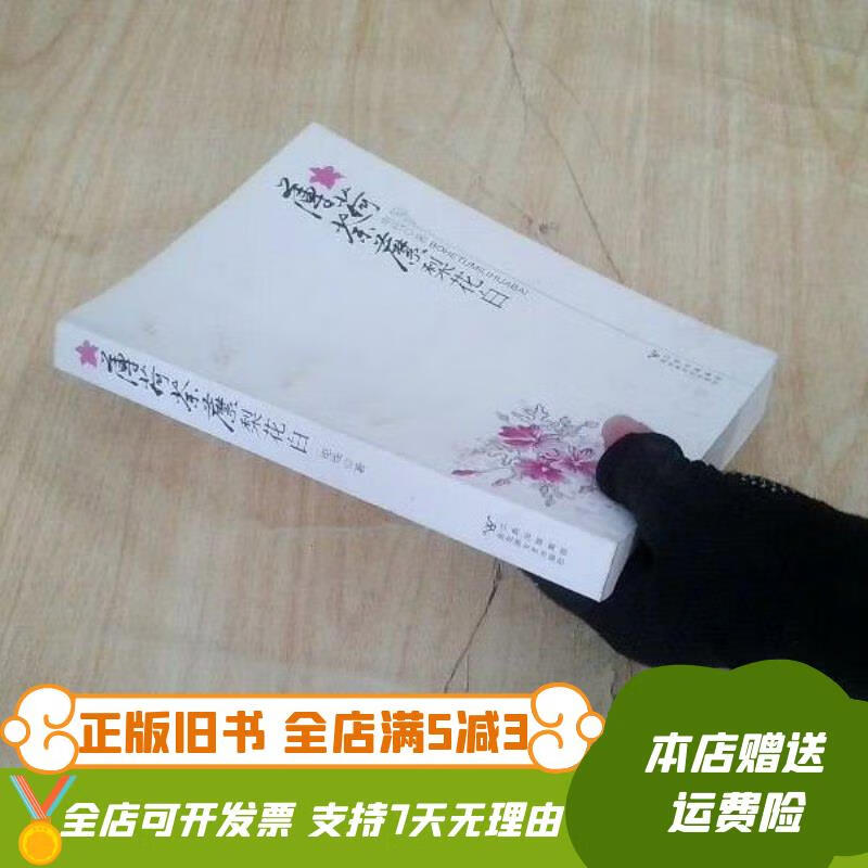 薄荷荼靡梨花白什么意思