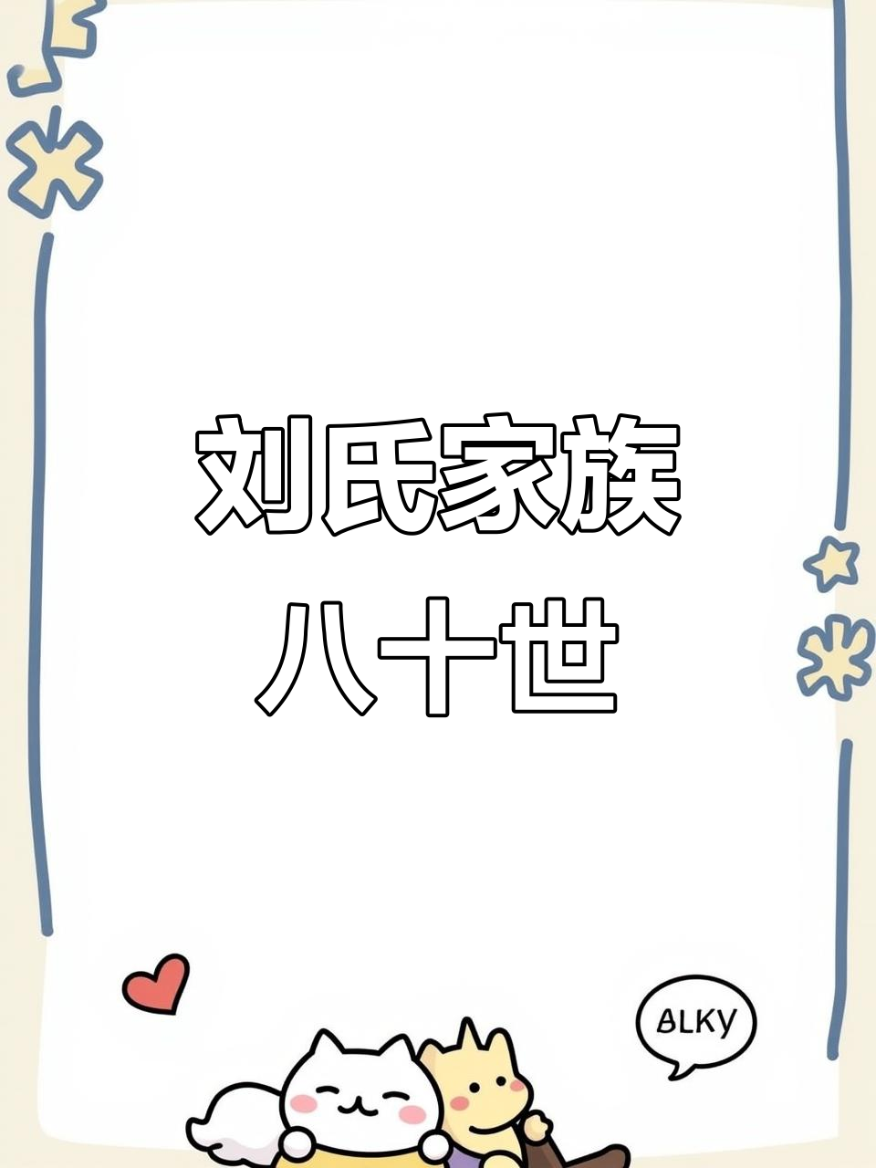 刘姓的辈分排列顺序百世永昌