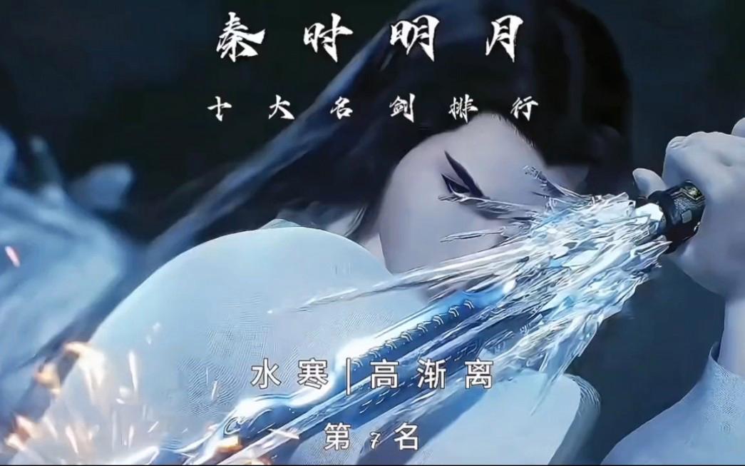秦时明月剑谱排名第二的盖聂的佩剑呢混