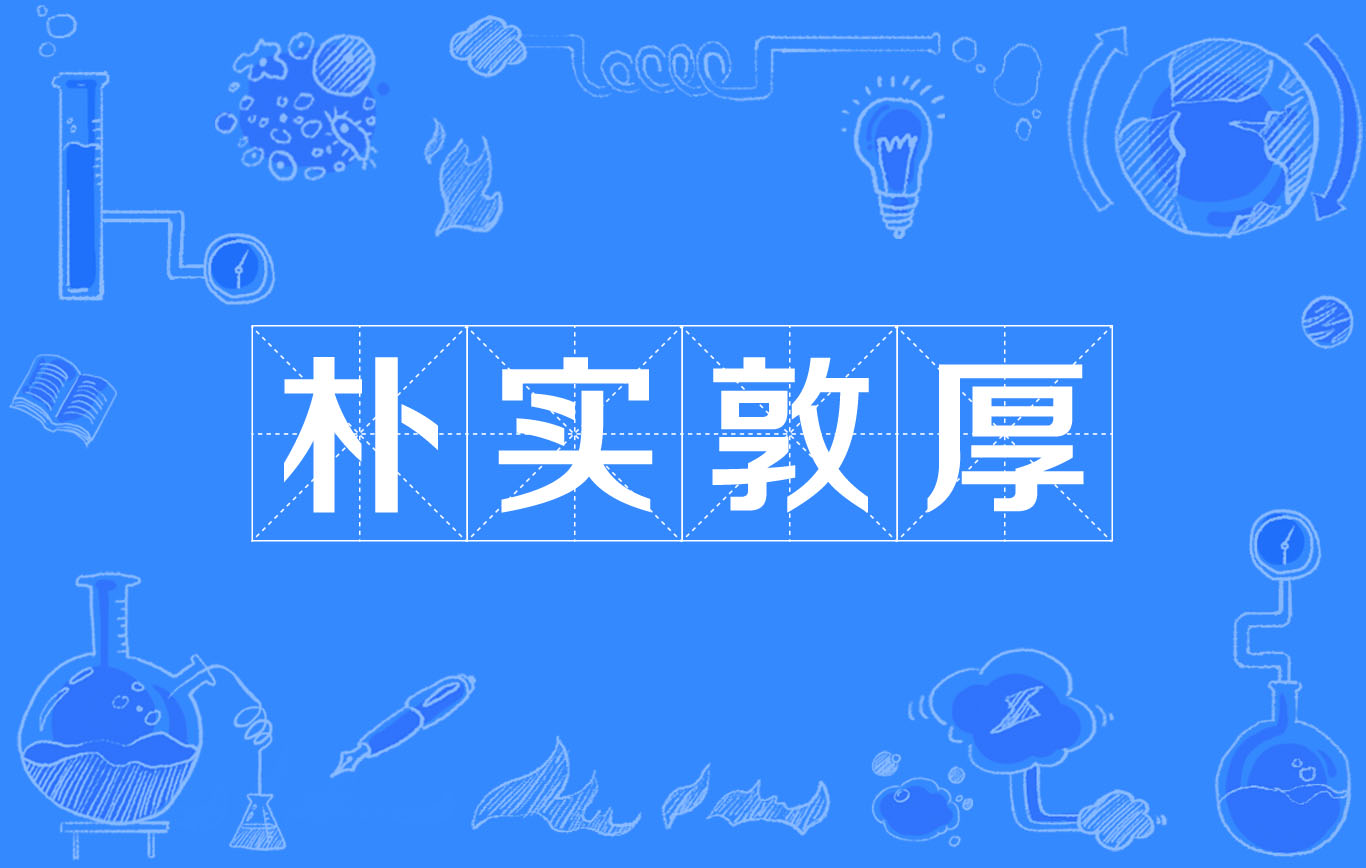 人因差别而厚重什么意思