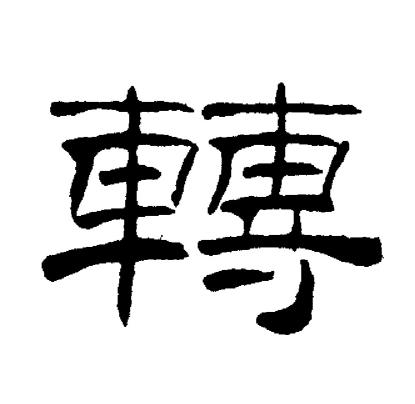 转的繁体字多少画