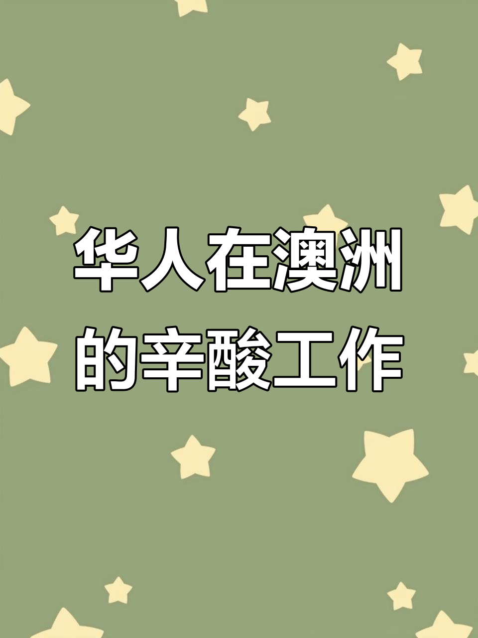 最适合华人打工的国家有哪些,需要准备什么?