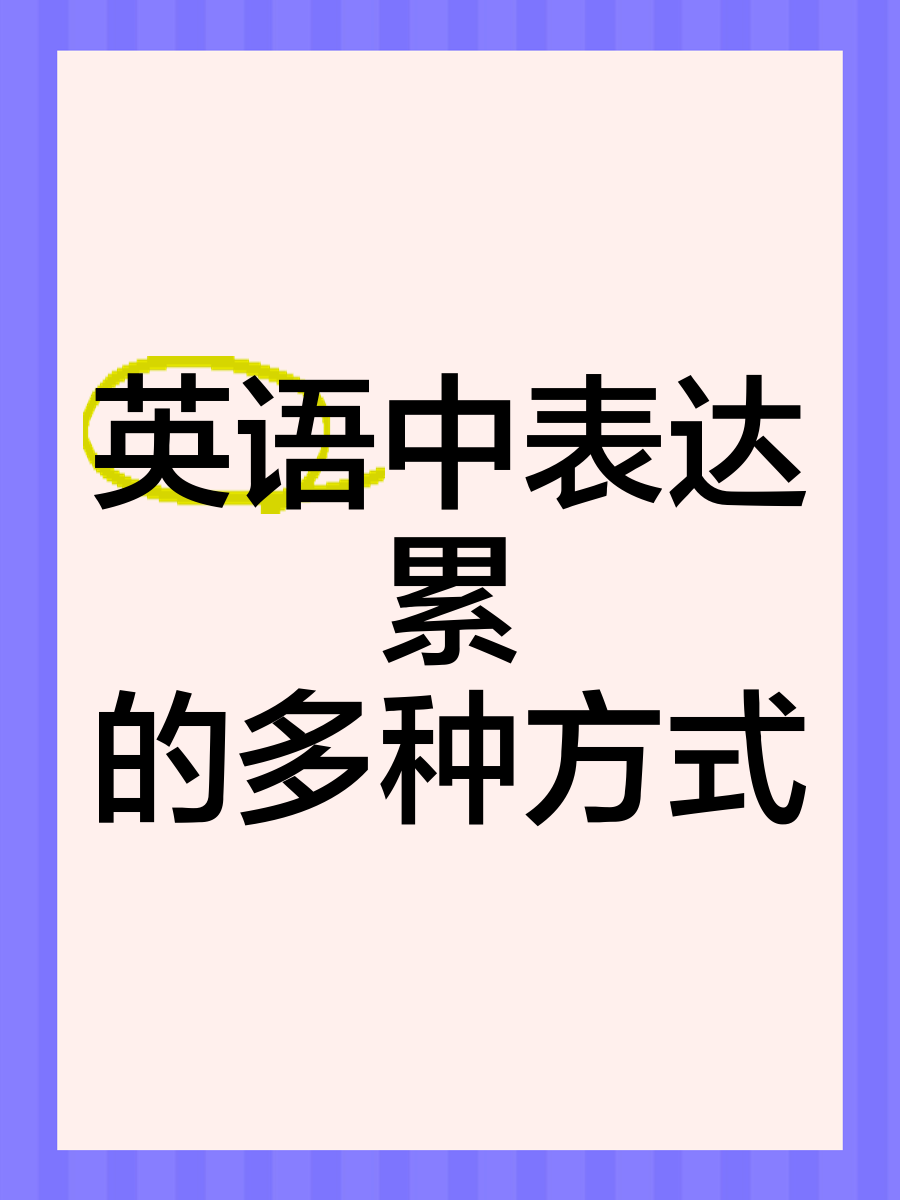 如何用英语表达疲劳的意思