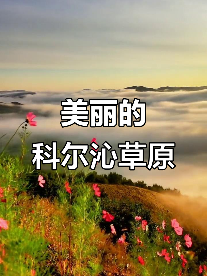 科尔沁草原简介