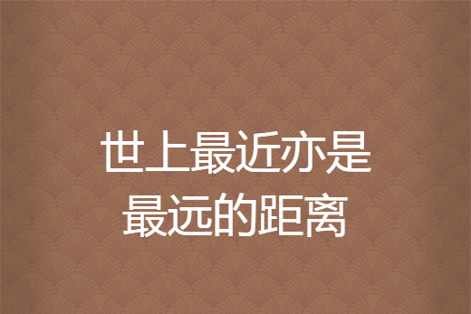 世间最远的距离,不是我和你