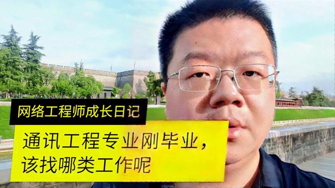 通信工程毕业后好找工作吗