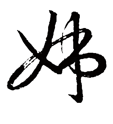 姊怎么读什么意思