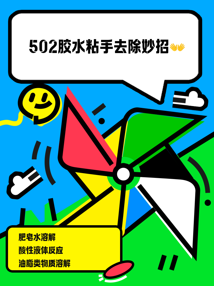 502粘到手怎么清洗