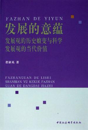 发展的实质方法论