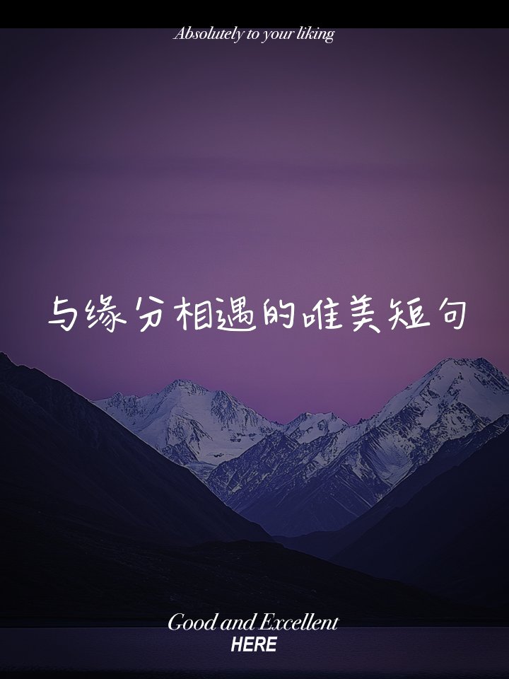 最美相遇的唯美句子