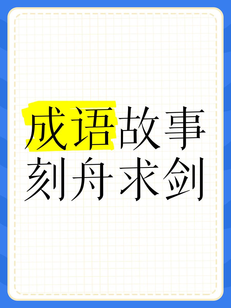 刻舟求剑造句简单大全