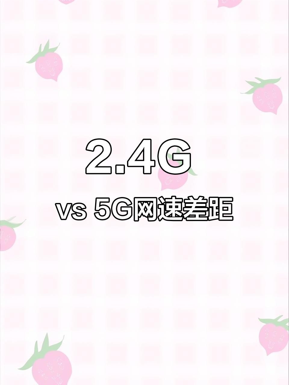 路由器的24g和5g哪个好