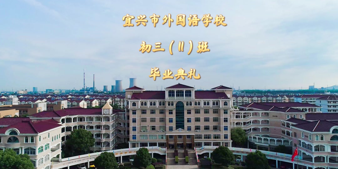 宜兴外国语学校喜报