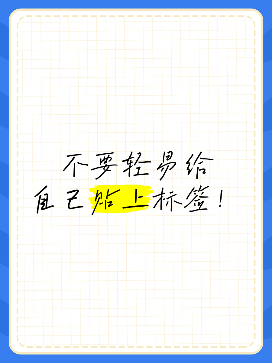 形容自己的标签句子精选英语