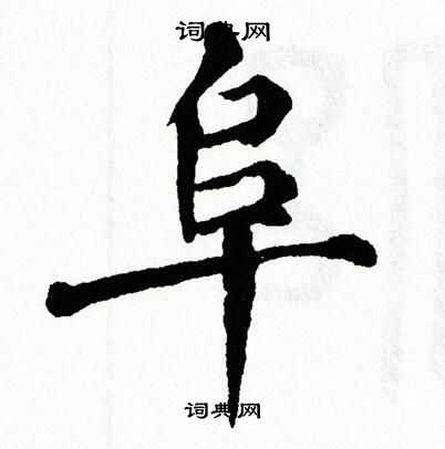 埠怎么读