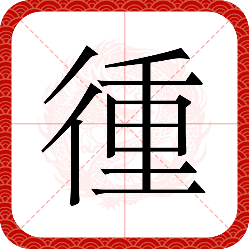 辘字读音