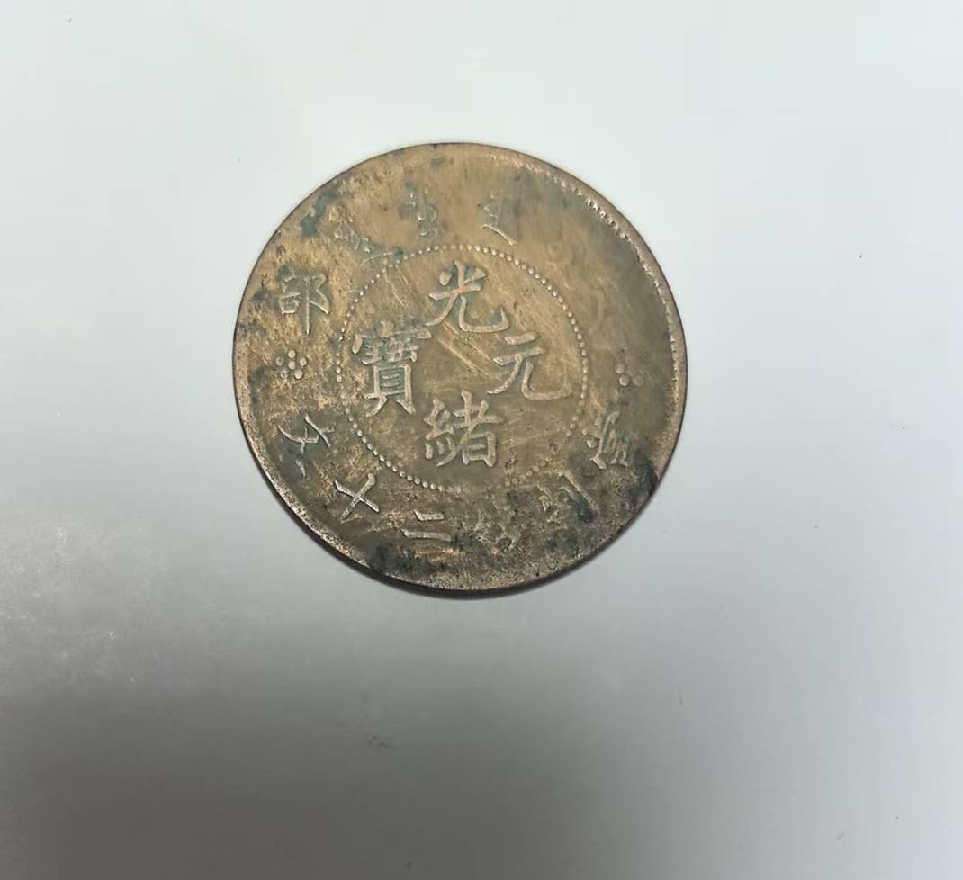 户部光绪元宝当制钱20文能值多少钱