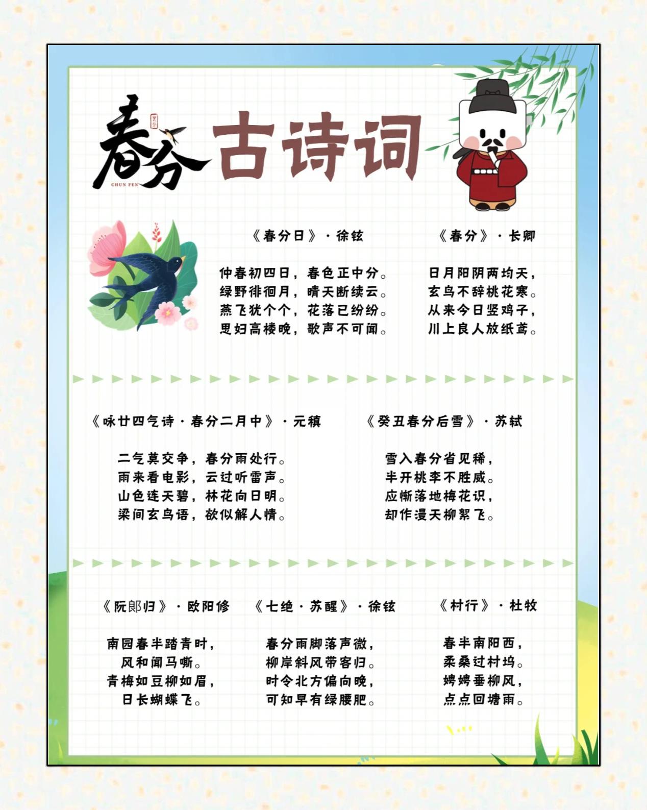 春分日古诗全文拼音版
