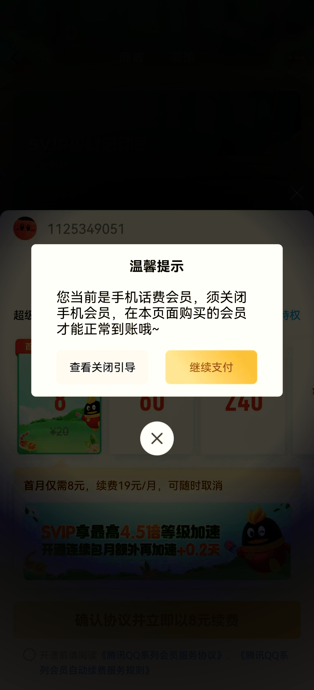 如何取消会员手机续费