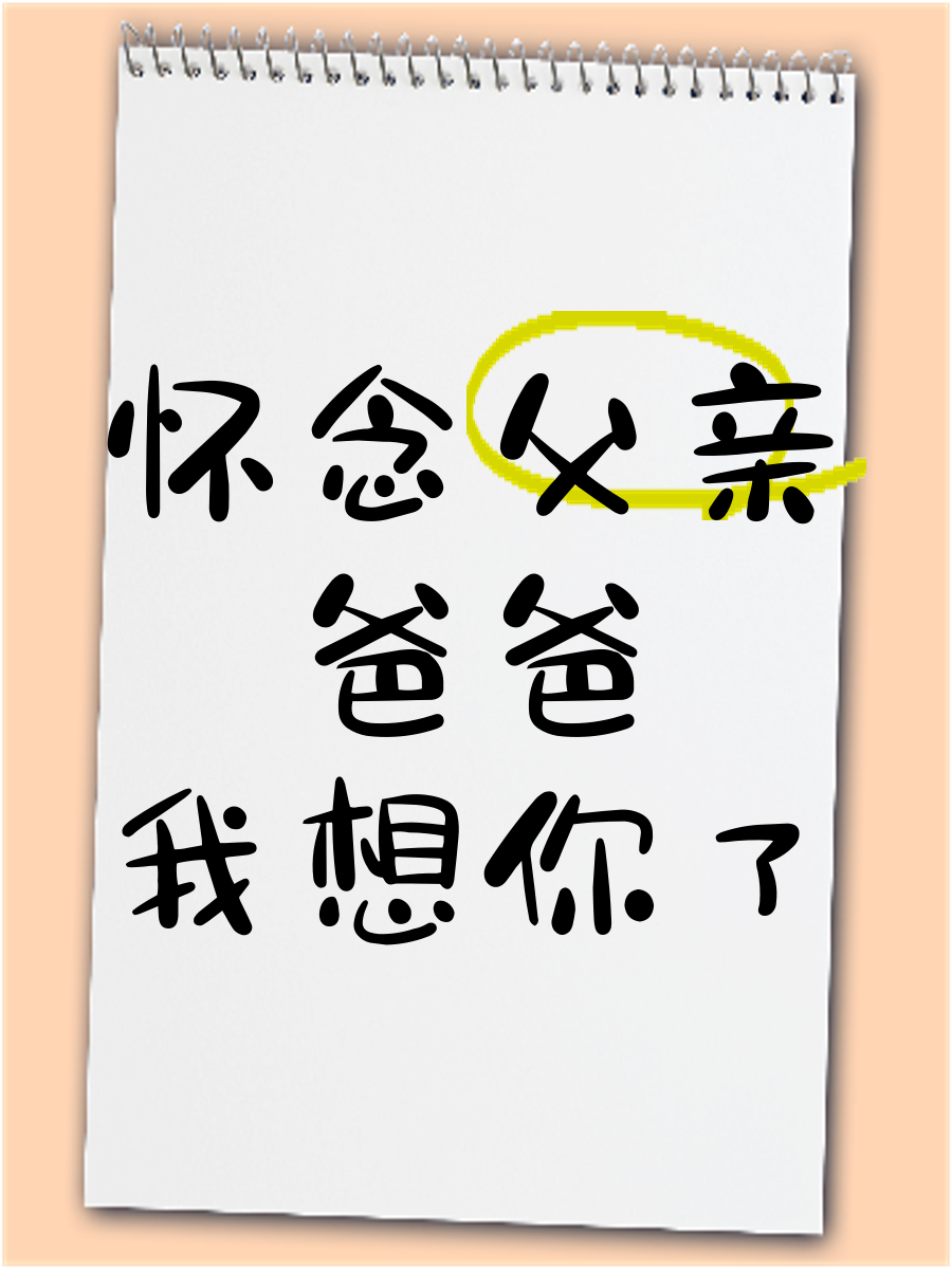 想念父亲经典语录