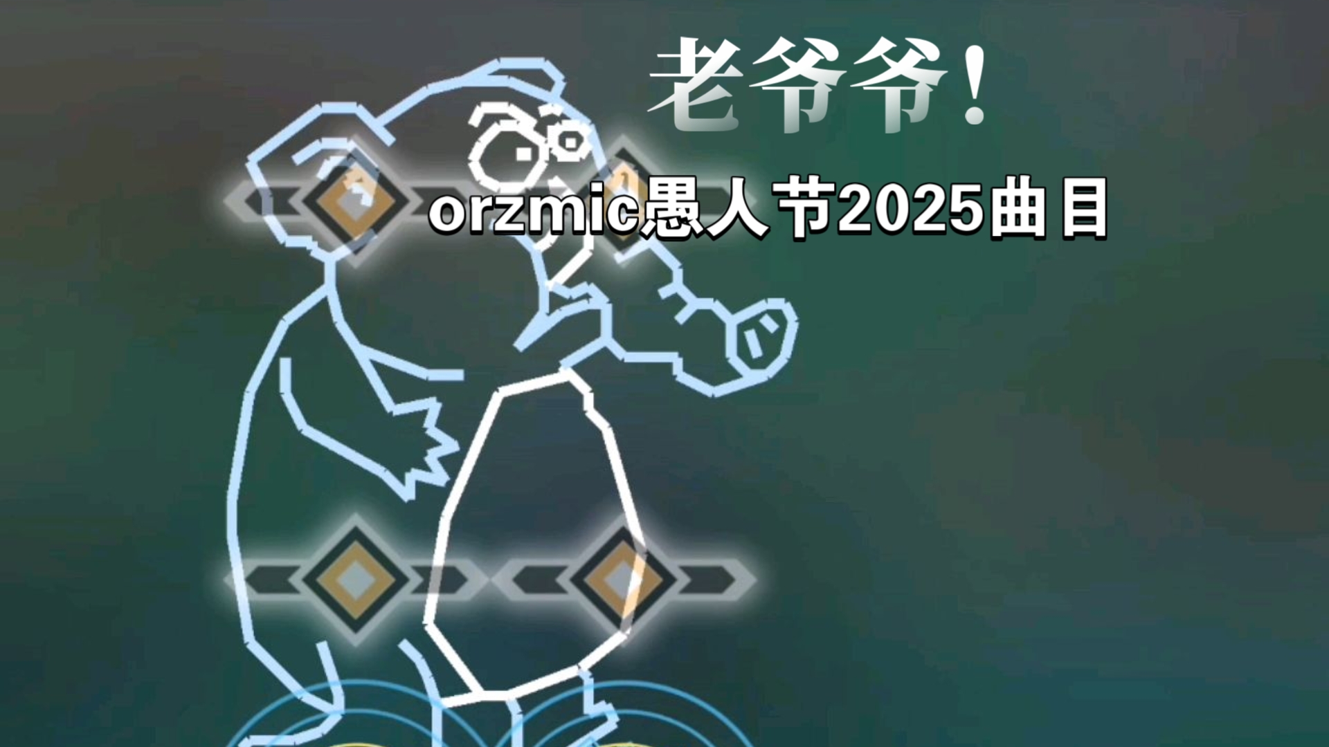 orz是什么意思饭圈