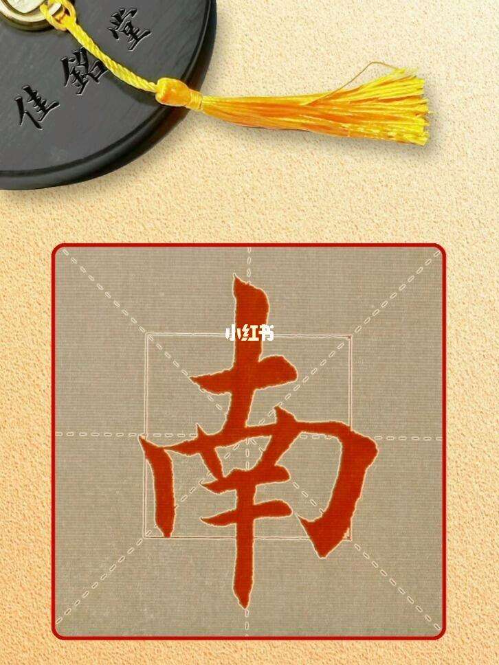 南的部首和结构是什么组词