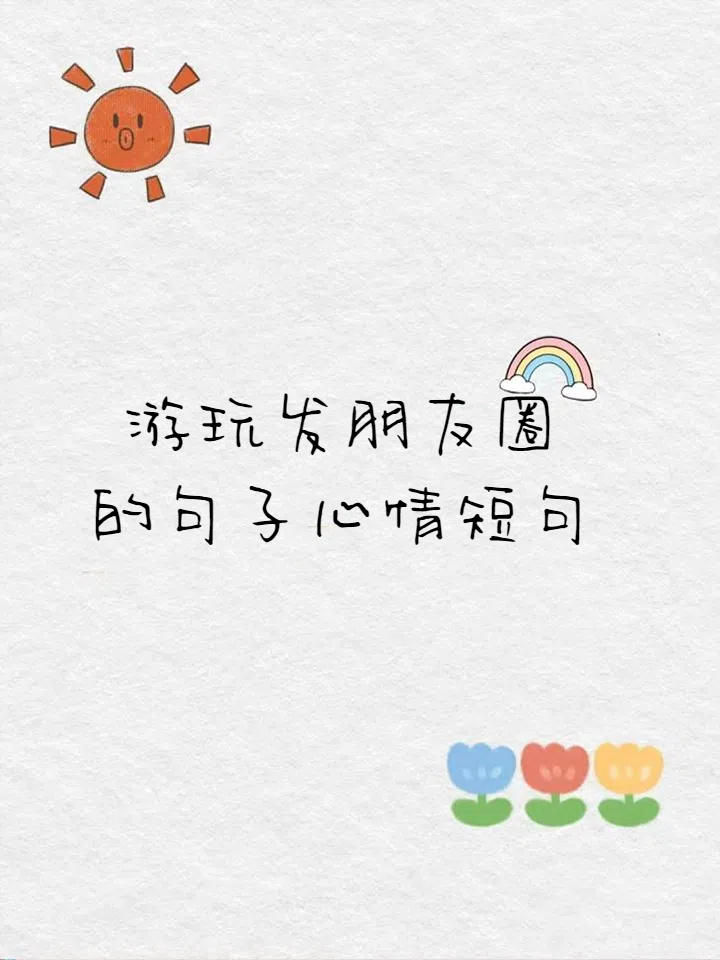 旅行心情好的说说句子