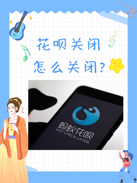 怎么关闭手机花呗功能