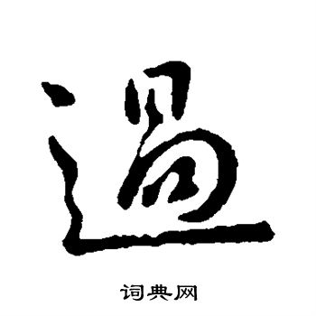 过字的繁体