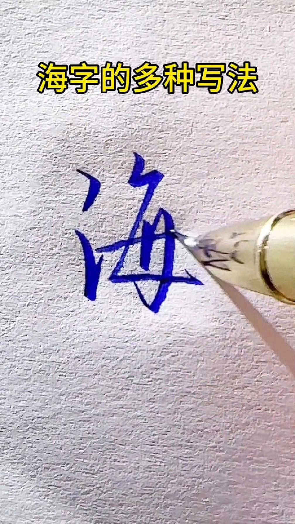 海的拼音是怎么写的