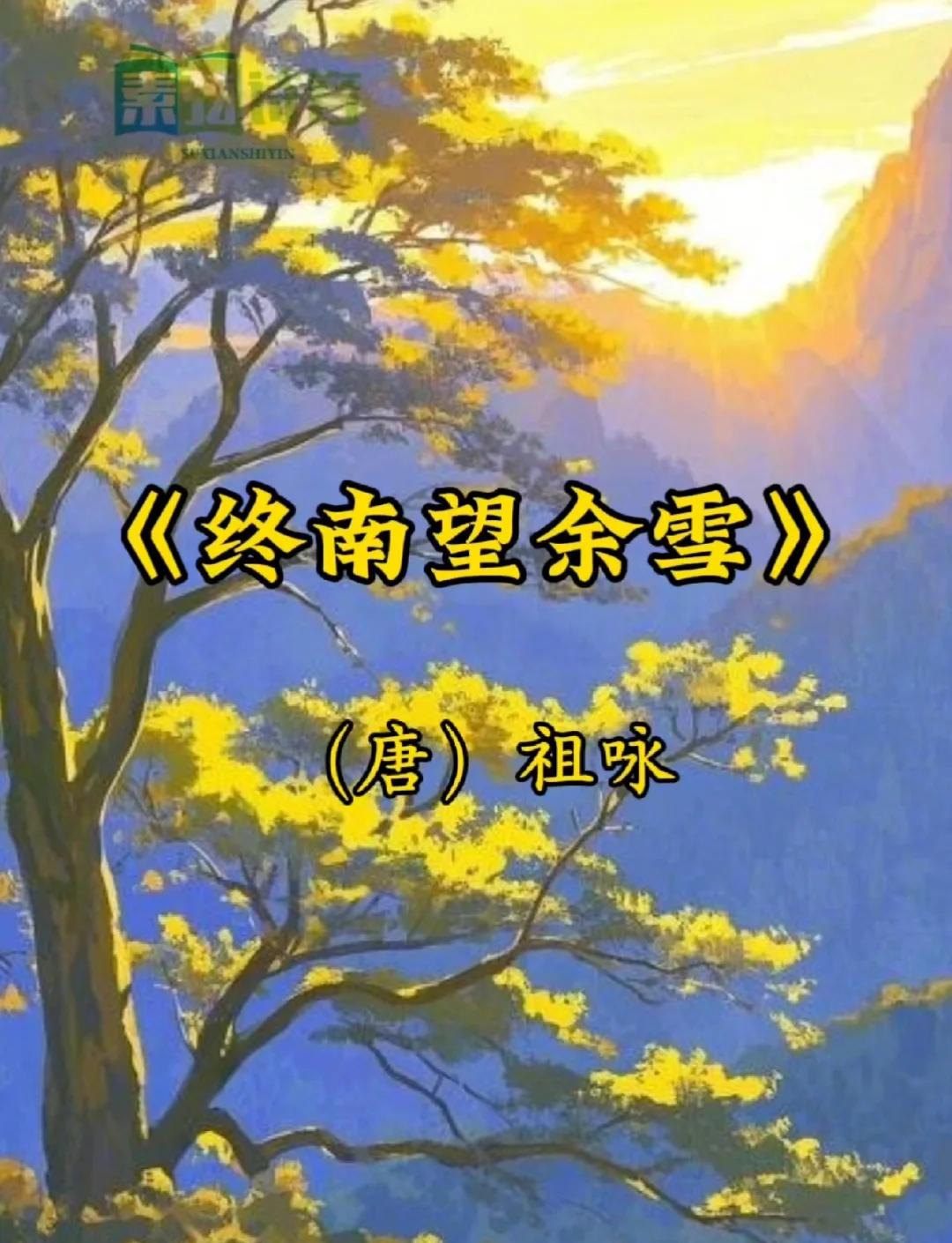 古诗三百首终南望余雪