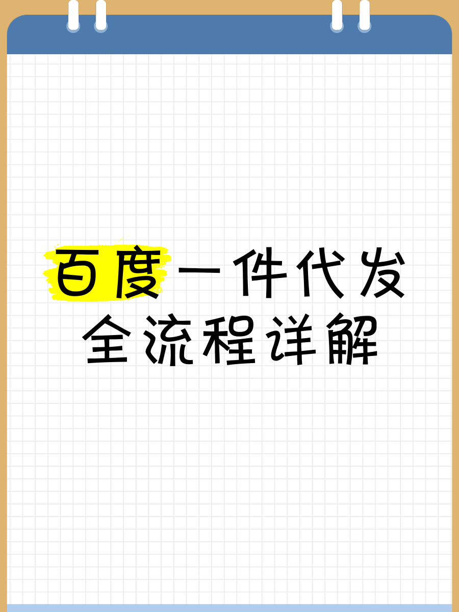 无货源一件代发怎么操作