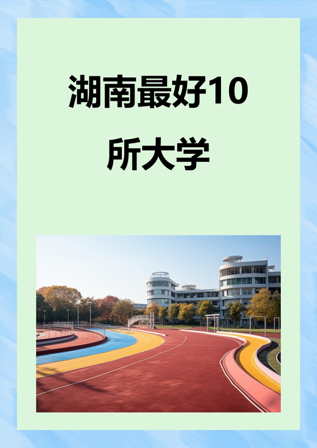 湖南省最好的大学是