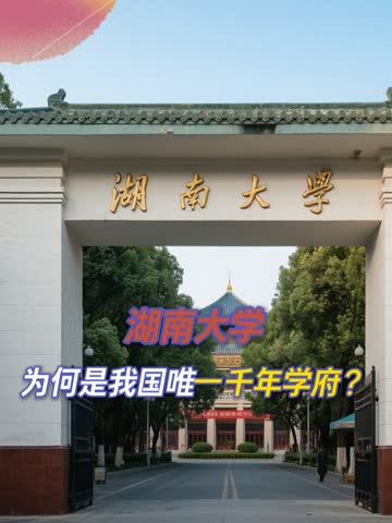 湖南省最好的大学是