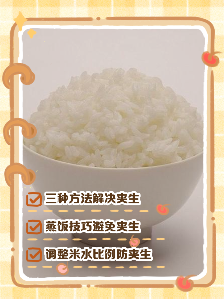 米饭夹生了怎么挽救