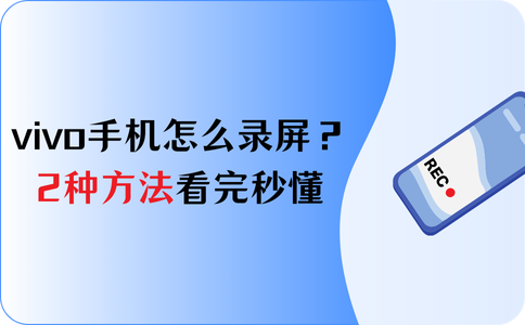 vivo手机录制屏幕如何录制内部声音