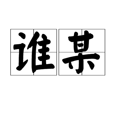 谁该怎么组词?