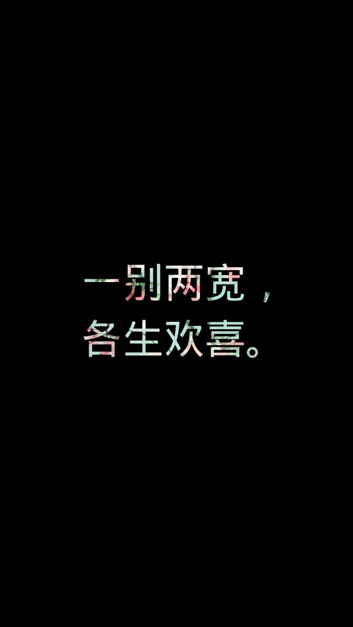 一别两宽 各自安好意思