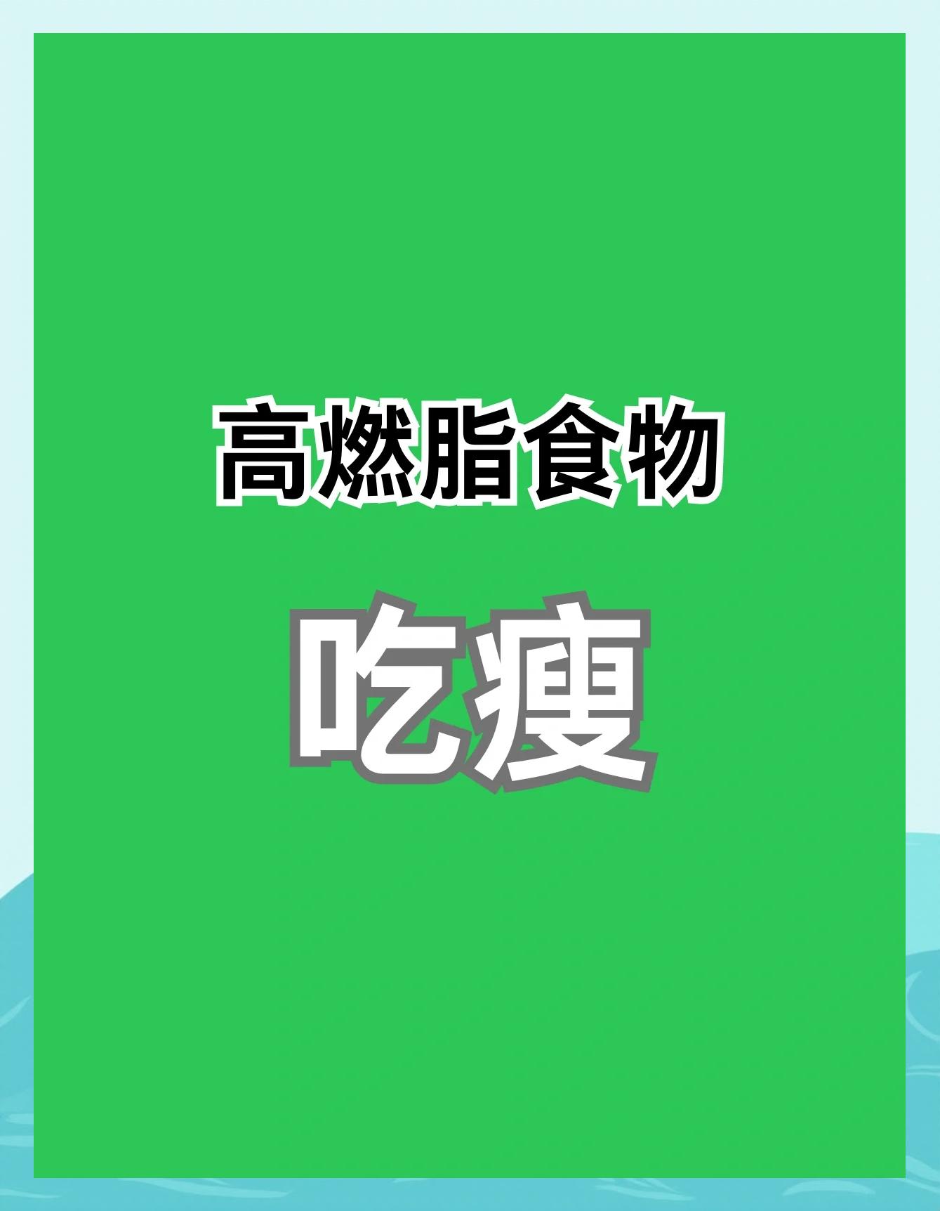 刮油暴瘦的食物
