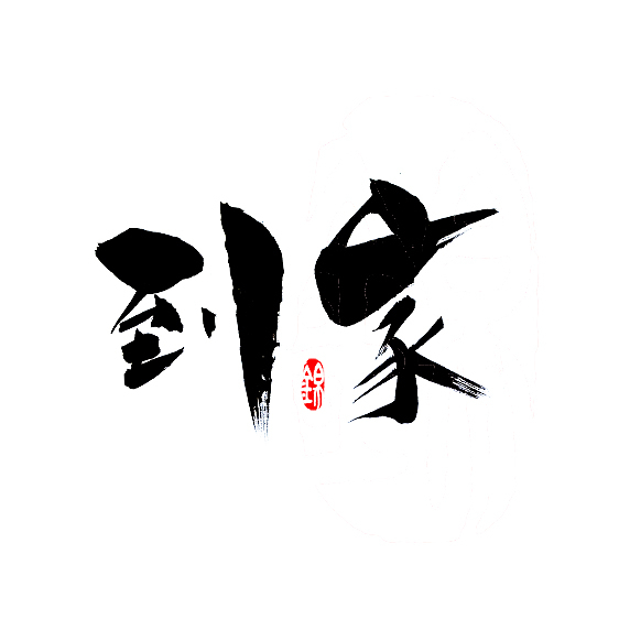 躲入小楼
