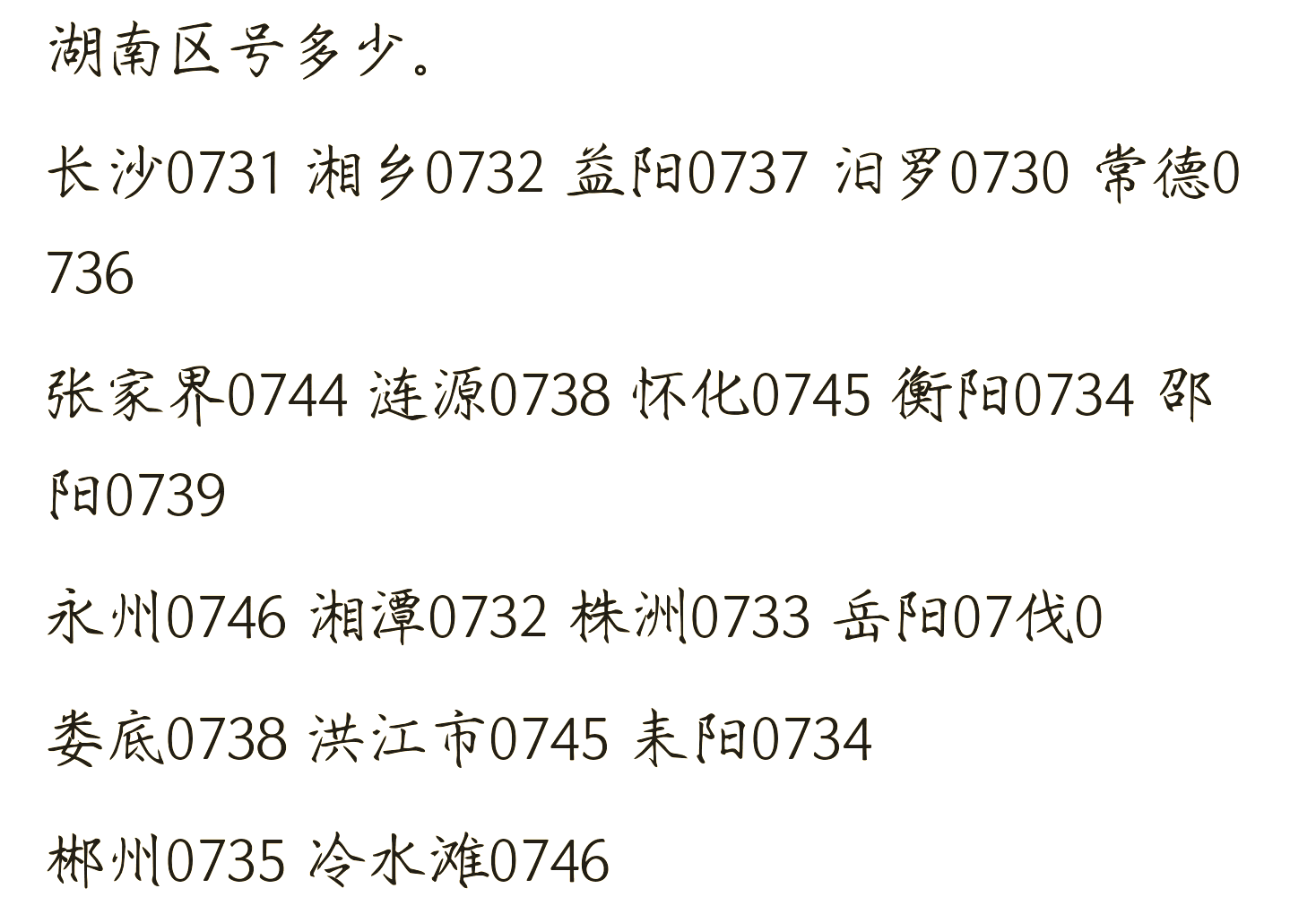 株洲区号是0731还是0733