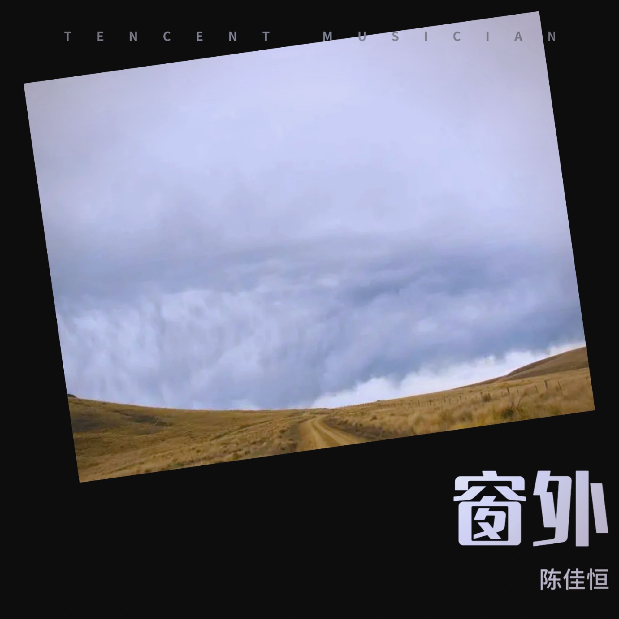 窗里窗外歌词