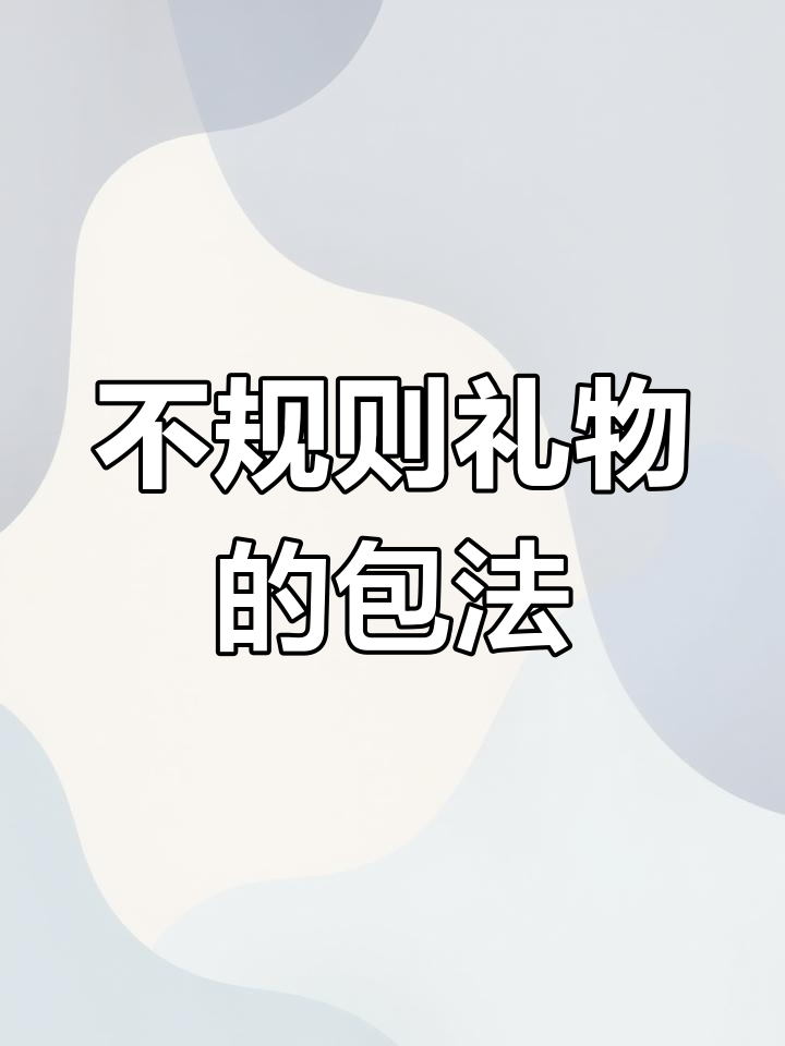 如何包装礼物盒丝带