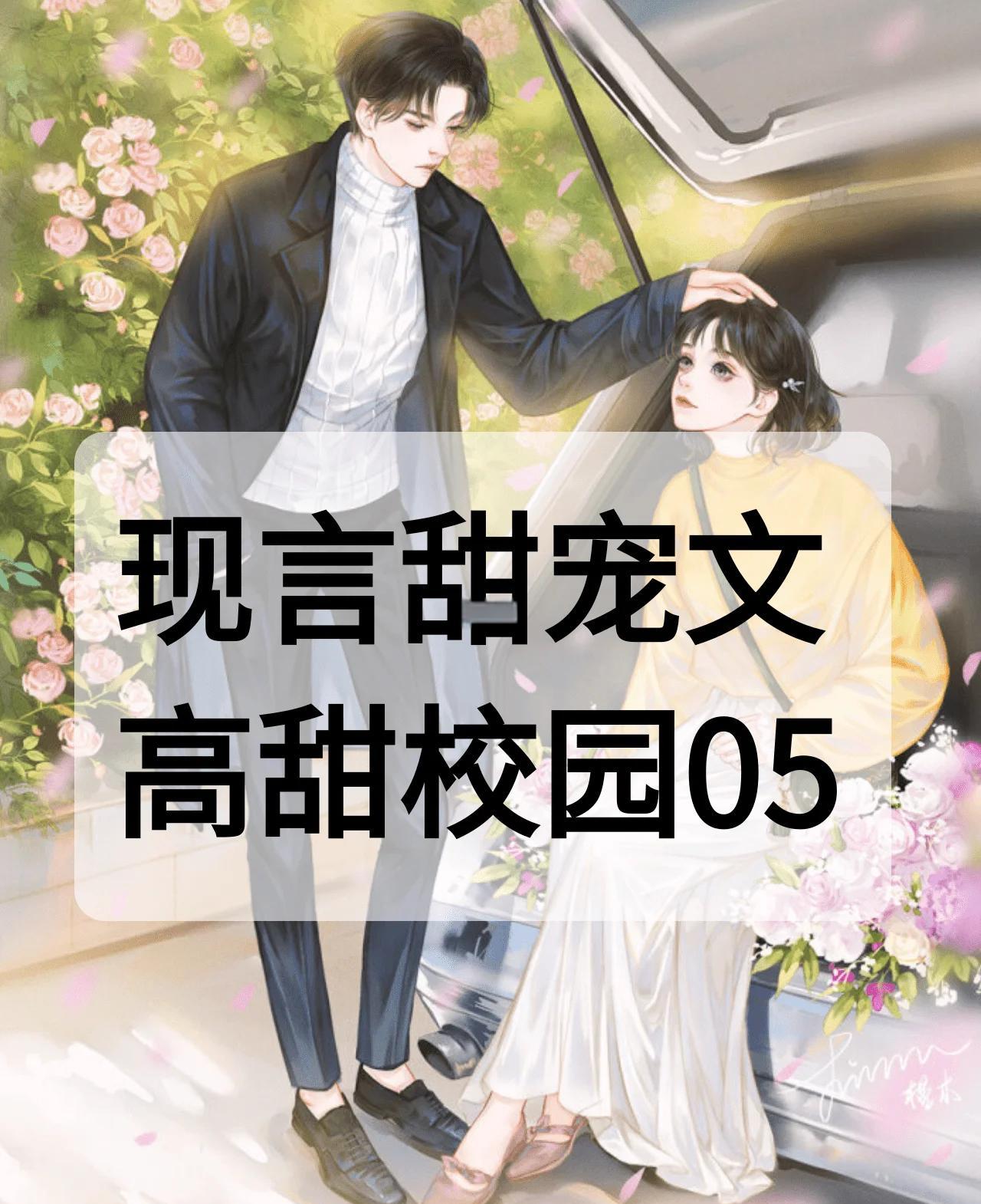 100本校园甜宠文推荐