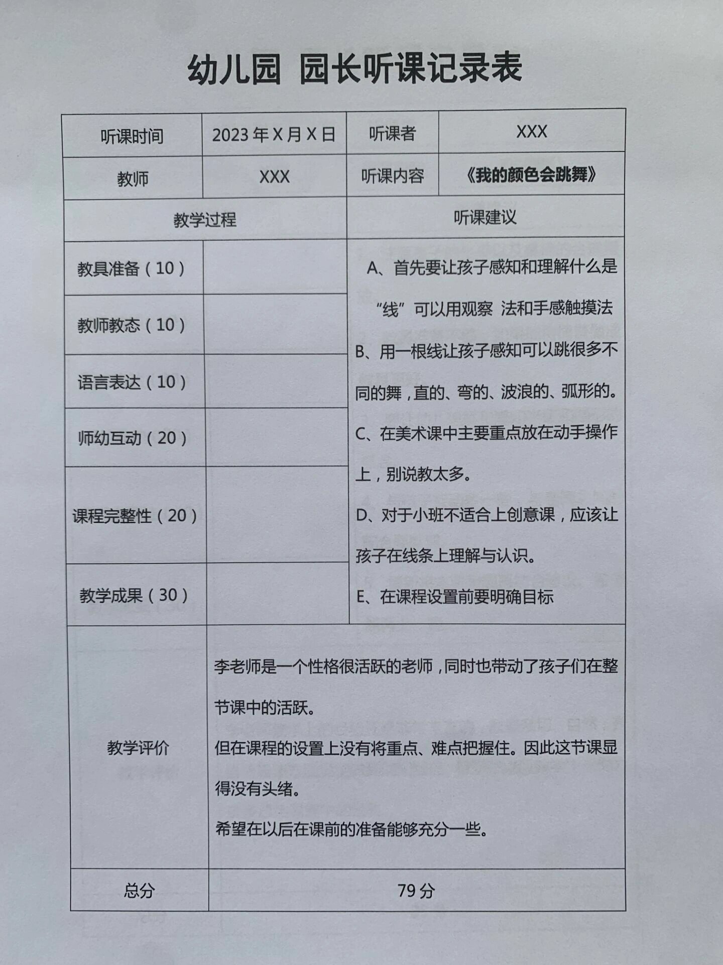 幼儿听课笔记范文12篇