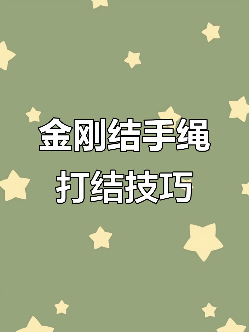 金刚结的打结方法