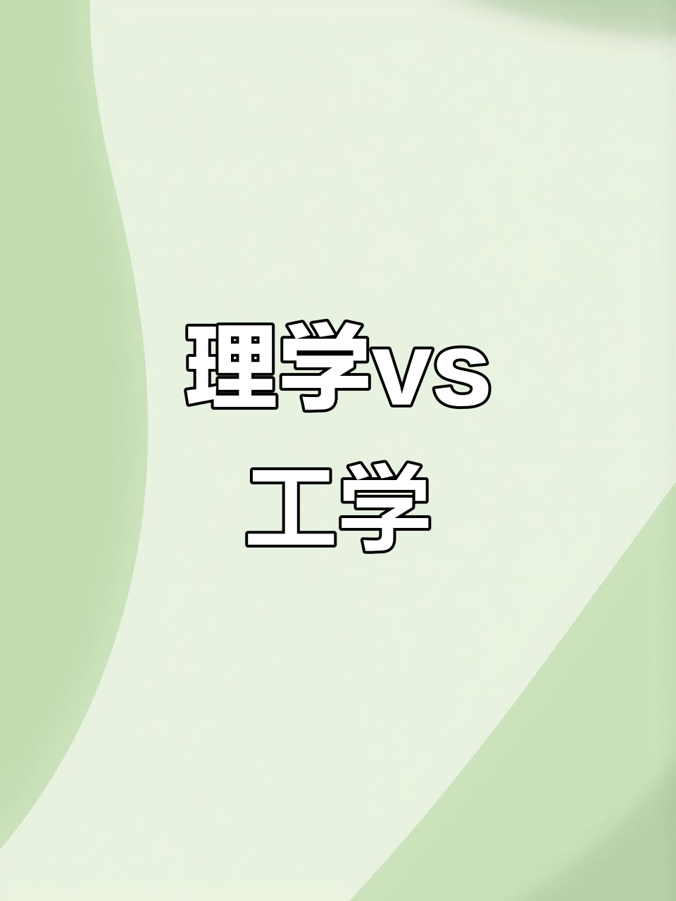 理科和工科有什么不一样